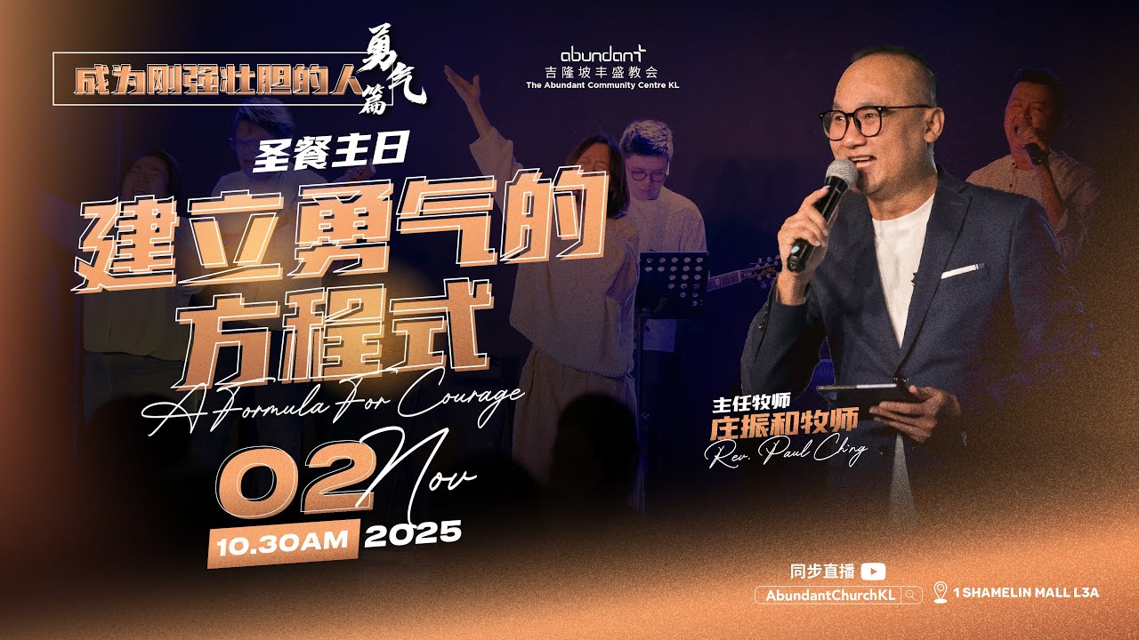 20251102 主日崇拜信息 Live ｜建立勇气的方程式｜吉隆坡丰盛教会