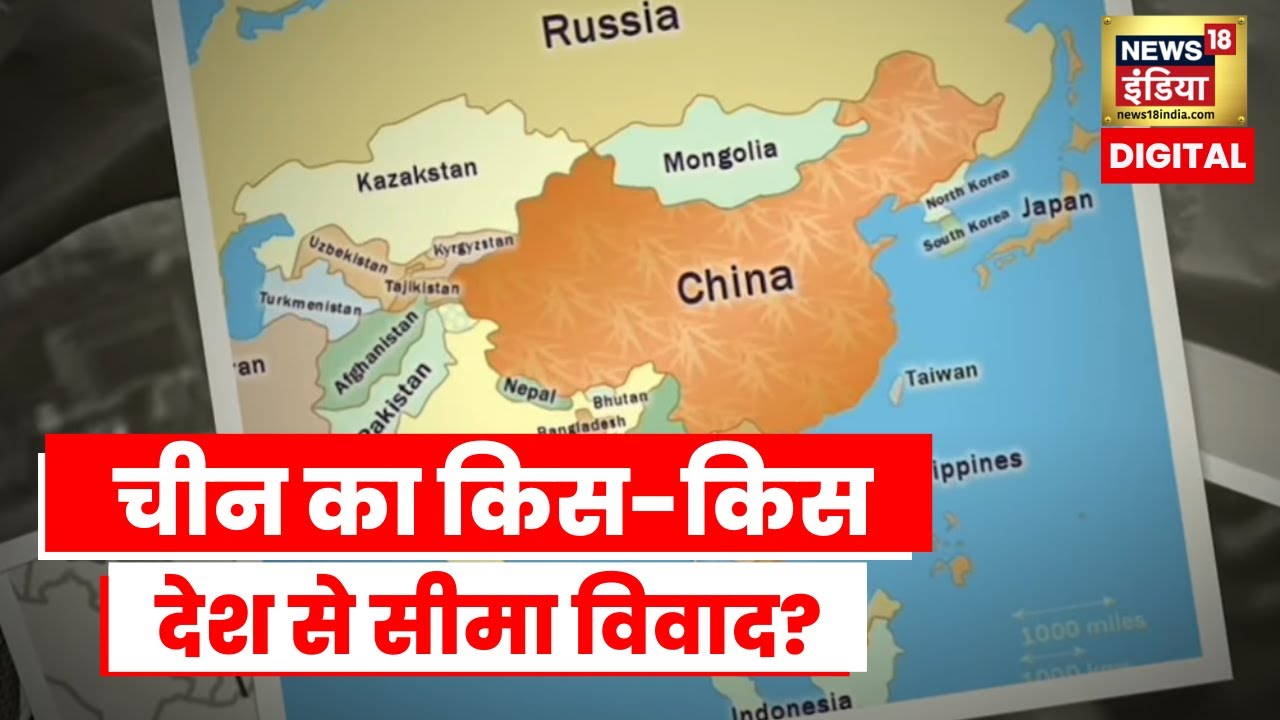 China Border Dispute: इन देशों के साथ है चीन का सीमा पर विवाद, कितने देशों से लड़ेगा जंग?