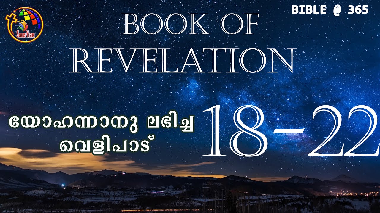 വെളിപാട് 18-22 | Relevation 18-22 |Bible@365 | Day 365