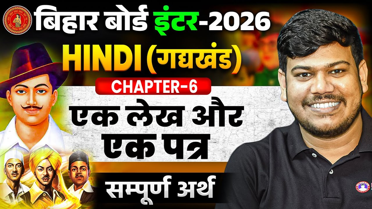12th Hindi एक लेख और एक पत्र (सम्पूर्ण अर्थ) | Bihar Board 12th Hindi Chapter 6 | भगत सिंह का पत्र |