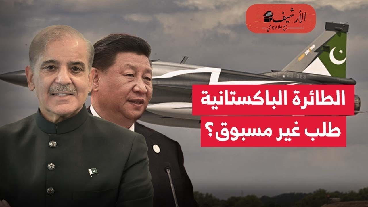 بلومبرج: طلب غير مسبوق على الطائرة الحربية الباكستانية الصينية؟ كيف تغير الطائرة سوق السلاح الدولية؟