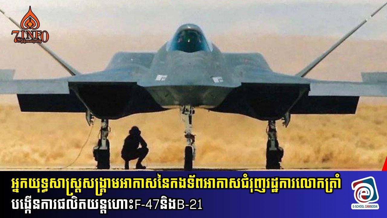 អ្នកយុទ្ធសាស្ត្រសង្រ្គាមអាកាសនៃកងទ័ពអាកាសជំរុញរដ្ឋការលោកត្រាំបង្កើនការផលិតយន្តហោះF-47និងB-21