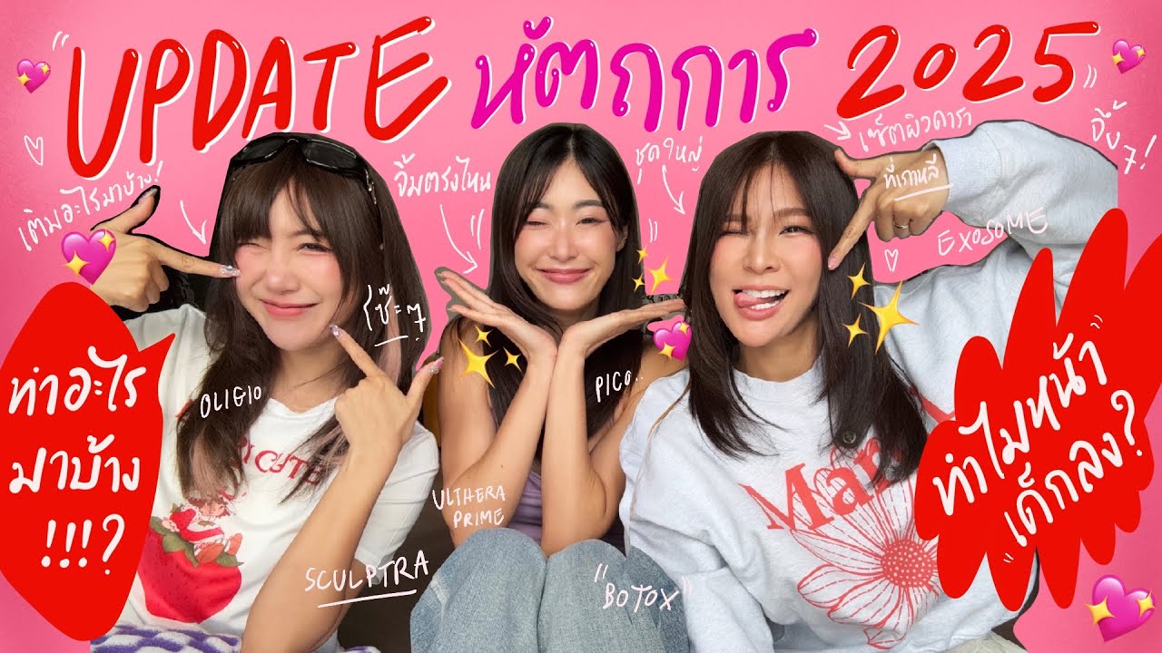 ไหนเล่าซิ๊ | อัพเดท หัตถการ 2025 ~ บอกหมด ทำอะไรมาบ้าง ?!🧏🏻‍♀️✨💉| Vlog 304
