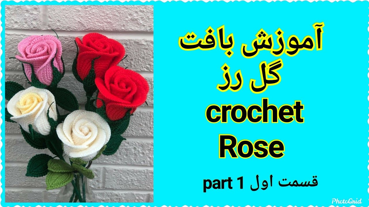 آموزش بافت گل رز : قسمت اول :crochet Roses: part A