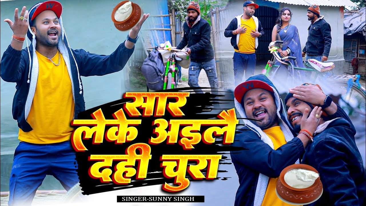 ससुरा से सार आइले लेके दही चुरा || Rana Randhir Sharma Ka Comedy Song Dahi Chura #video #maithili