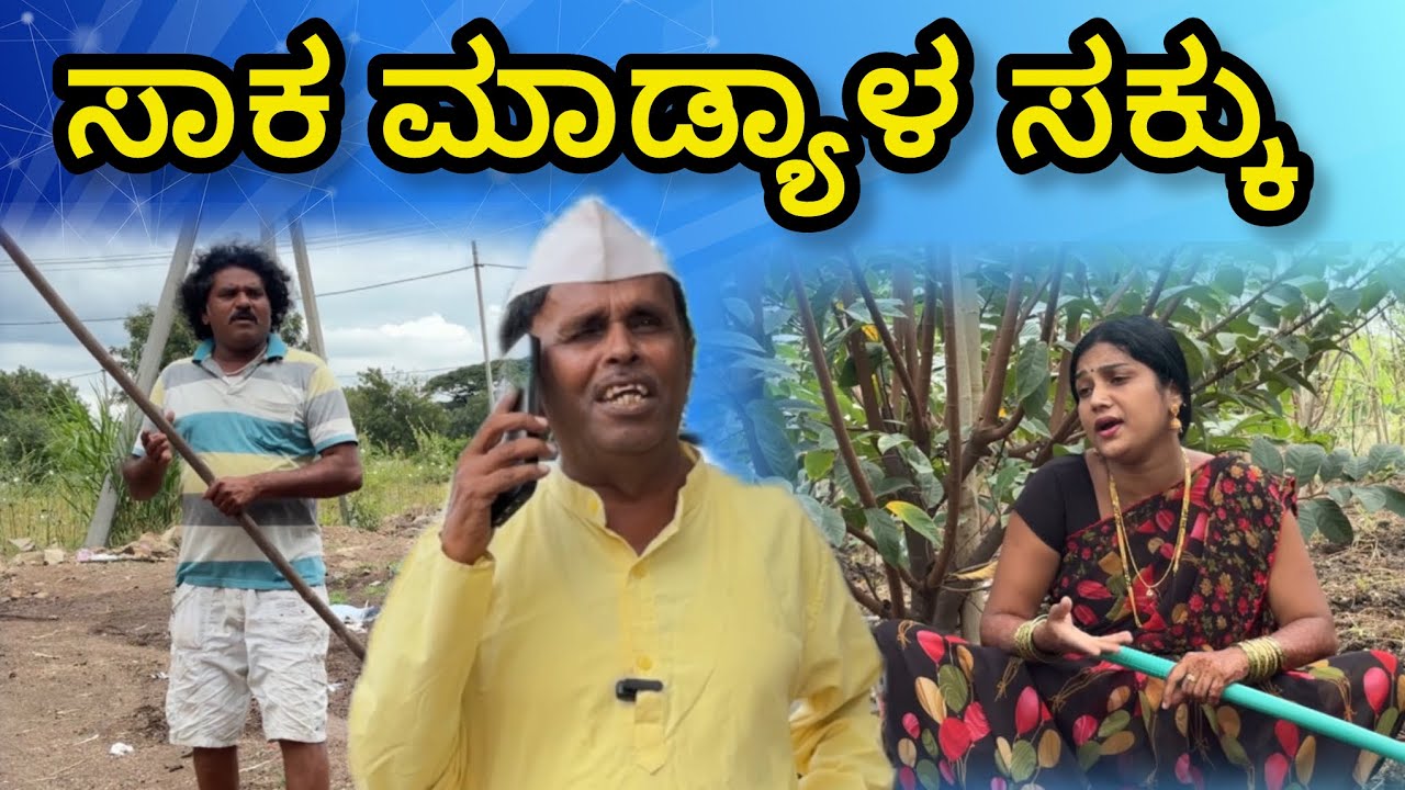 ಸಾಕ ಮಾಡ್ಯಾಳ ಸಕ್ಕು | Siddu nalatawad | utter karnataka comedy video 😂