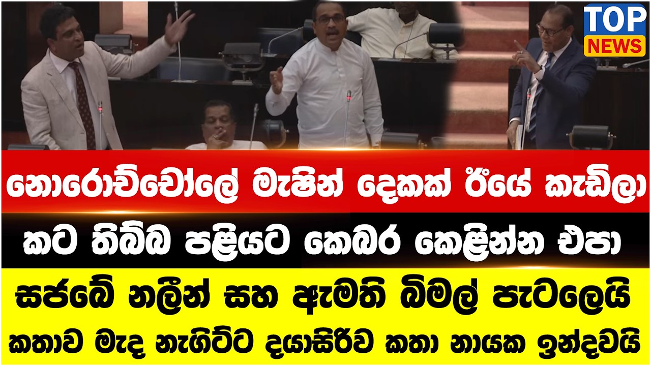 සජබේ නලීන් සහ ඇමති බිමල් පැටලෙයි - කතාව මැද නැගිට්ට දයාසිරිව කතා නායක ඉන්දවයි