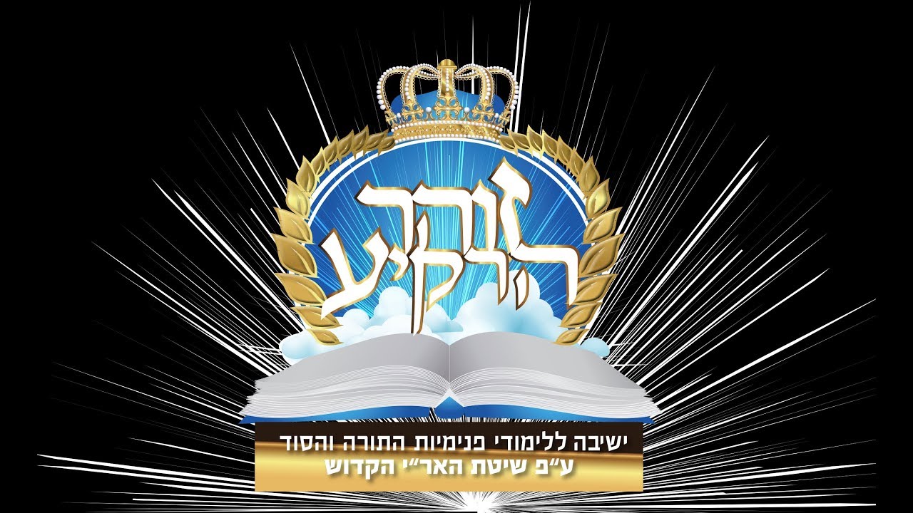 22.1.2019 פרשת יתרו על פי הזוהר הקדוש