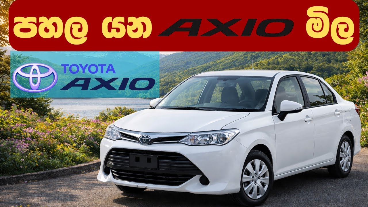 Toyota Axio මිල සීග්‍රයෙන් පහලට | Toyota Axio Price Drop | Car Price in Sri Lanka | Car Import