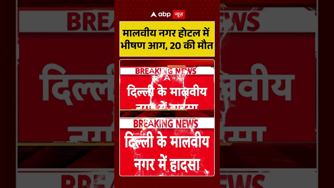 Malviya Nagar Fire: Massive fire in Malviya Nagar hotel, 20 dead. #TragicAccident #fire #delhi