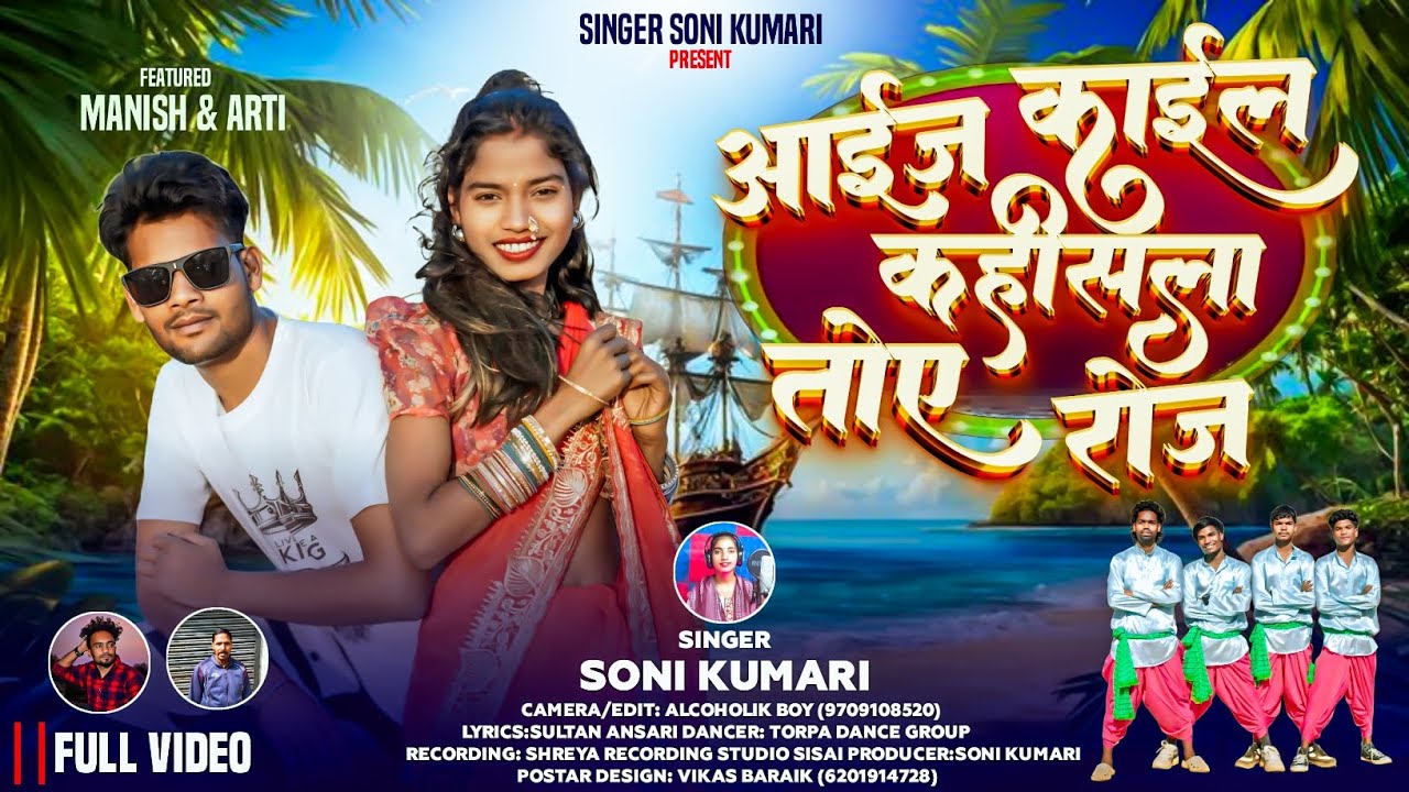 AAIJH KAIL KAHIS LA # आईज काईल कहीसला # सिंगर सोनी कुमारी # New Nagpuri Song 2026