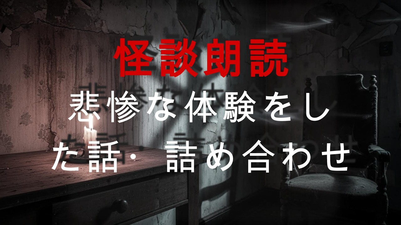 【怪談朗読】あまりにも悲惨だった恐怖体験…実際に起きた怖い話・詰め合わせ