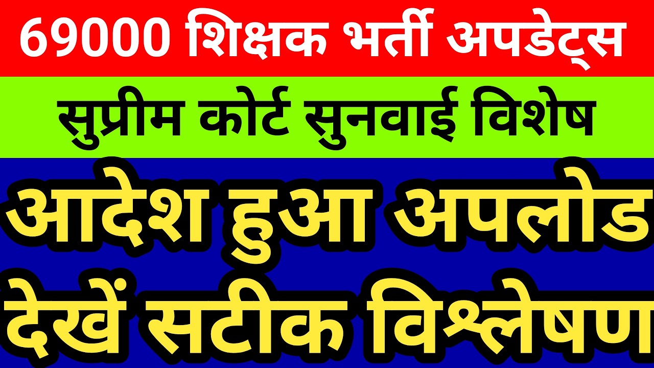 69000 शिक्षक भर्ती सुप्रीम कोर्ट आदेश अपलोड। देखें पुख्ता और सटीक विश्लेषण। आदेश के बाद किसको नौकरी!