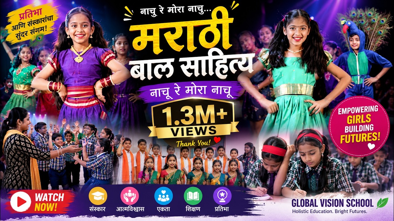 नाच रे मोरा  नाच | Nach re Mora Nach | Dance | मराठी बाल साहित्य | Presented by Global Vision School