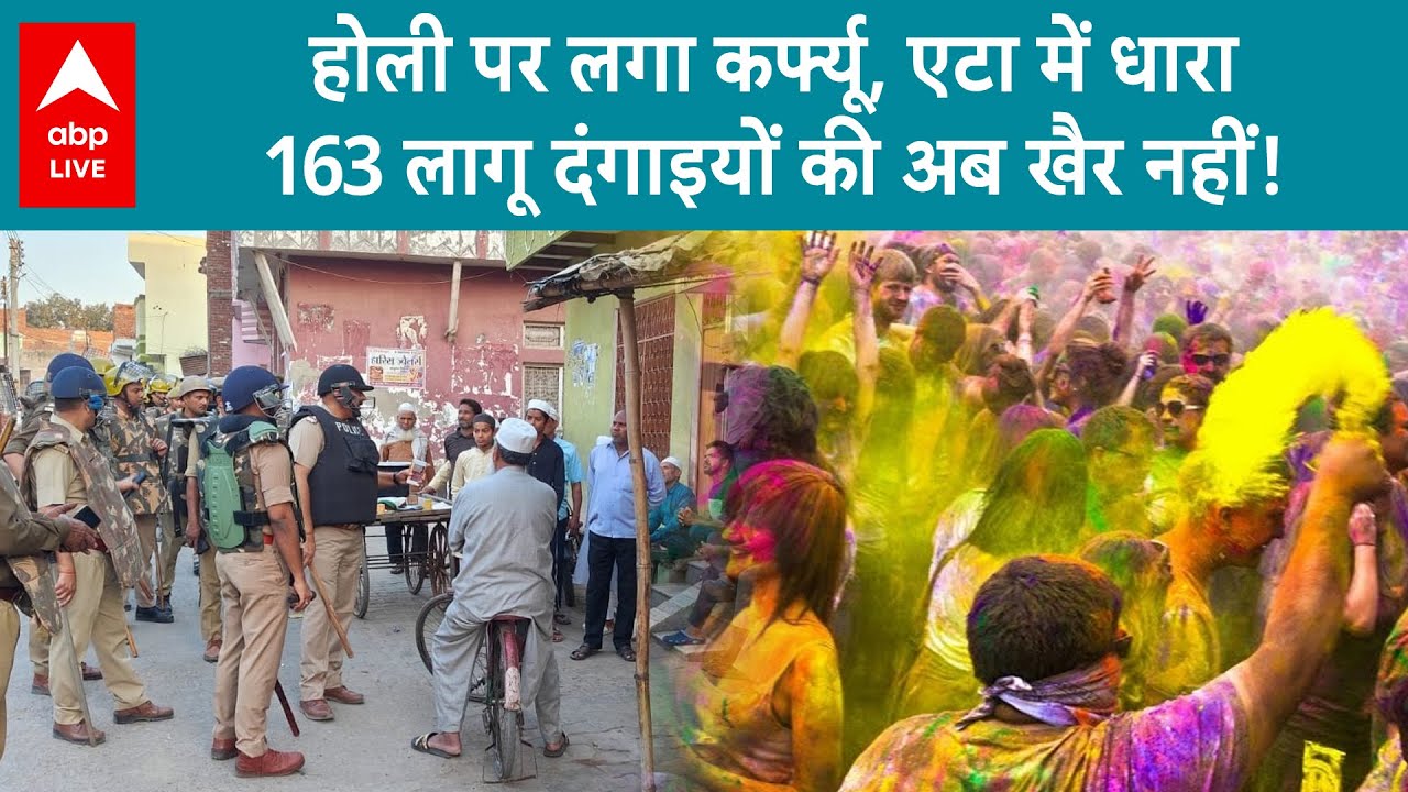 Holi-Jumaa Clash: होली पर लगा कर्फ्यू, एटा में धारा 163 लागू, दंगाइयों की अब खैर नहीं! | UP News