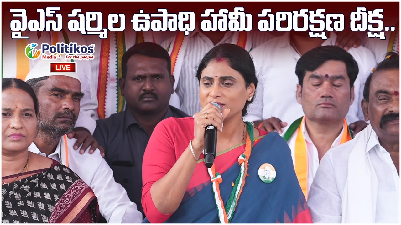 Live : APCC chief Y.S. Sharmila | Chilakaluripeta | Upadhi Haami parirakshna yatra..@PolitikosMedia​
