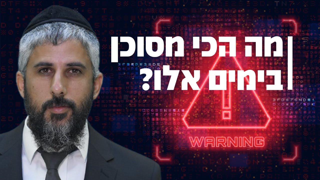 מבהיל: מה הכי מסוכן בימים אלו? |  הרב עידו סממה