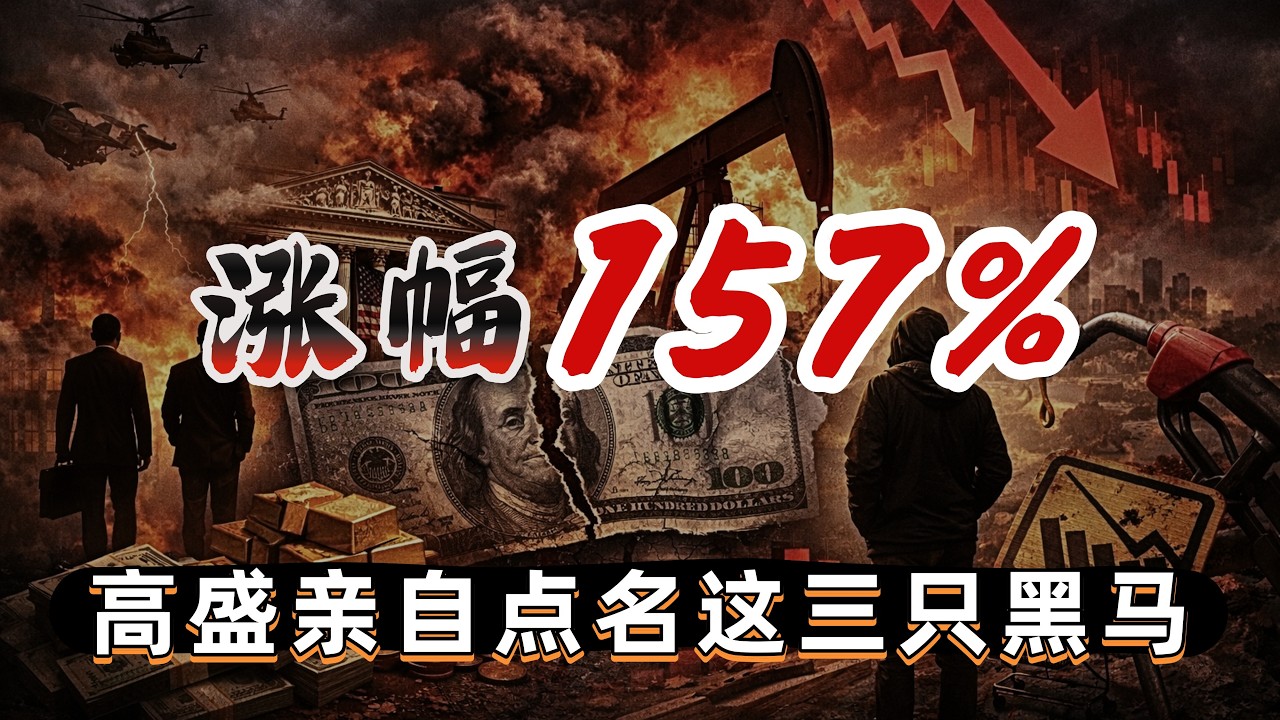 高盛警报：柴油航油将受重创！霍尔木兹关24天油价冲110美元，这3只美国炼油黑马主力早就埋伏好了#美股#投资#股市
