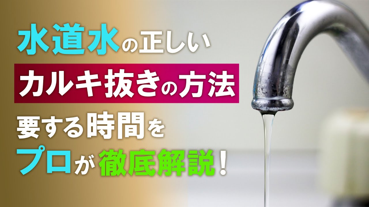 水道水の正しいカルキ抜きの方法とは！所要時間などをプロが徹底解説！