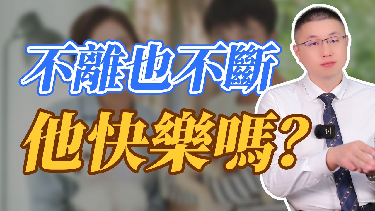 不離也不和外面斷的男人，真的快樂嗎？#情感 #背叛
