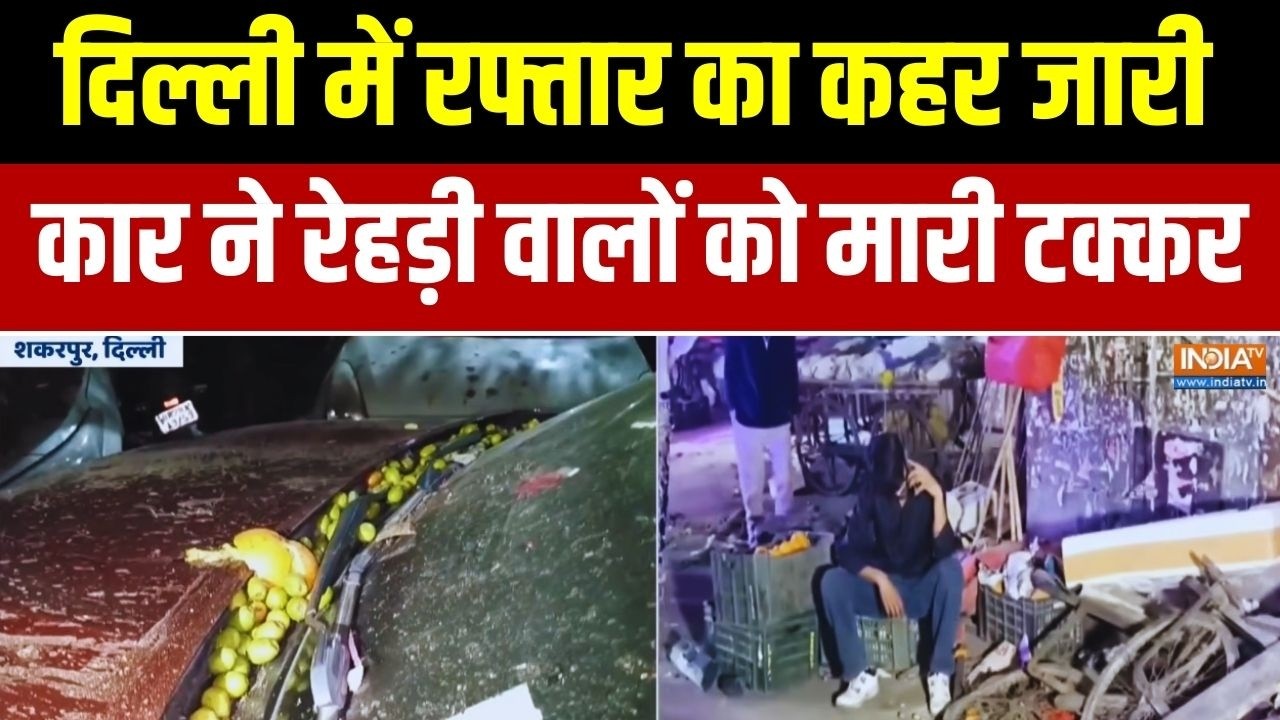 राजधानी दिल्ली में रफ्तार का कहर जारी, कार ने रेहड़ी वालों को मारी टक्कर..3 लोग घायल | Breaking News