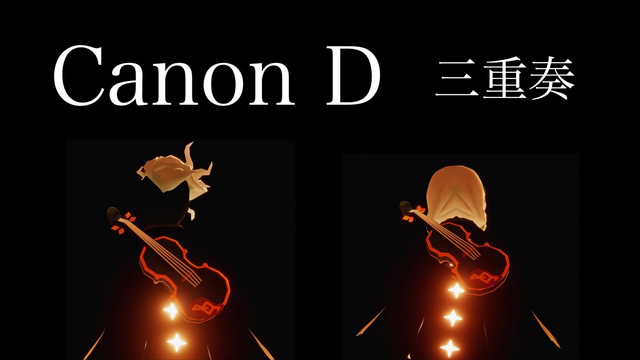 Canon D (三重奏風) sky星を紡ぐ子どもたち ー弾いてみた107ー