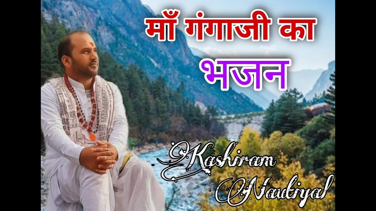 माँ गंगा जी का भजन
