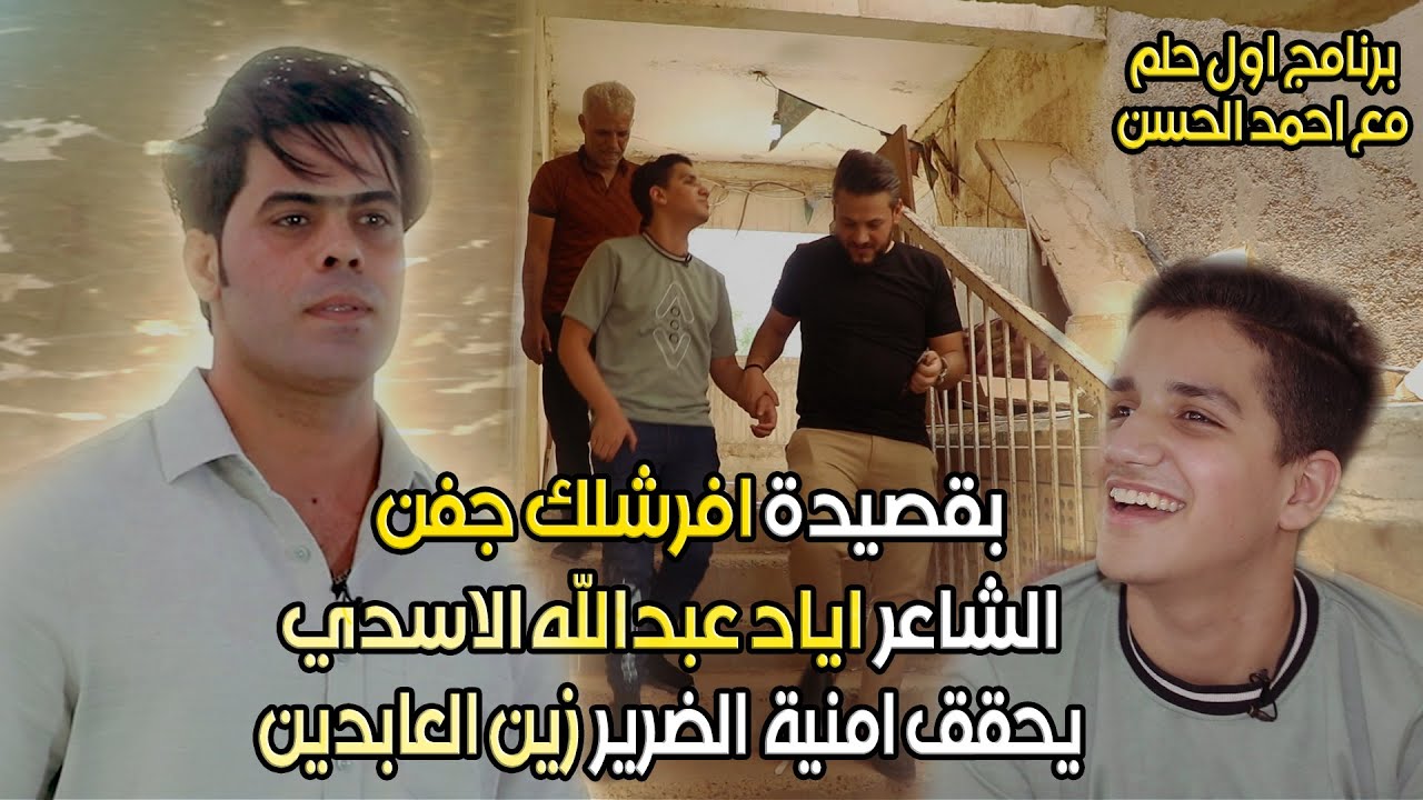 الشاعر اياد عبد اللة الاسدي يفاجئ طفل ضرير بقصيدة فارشلك جفن ..شاهد ردة فعلة من سمع الصوت