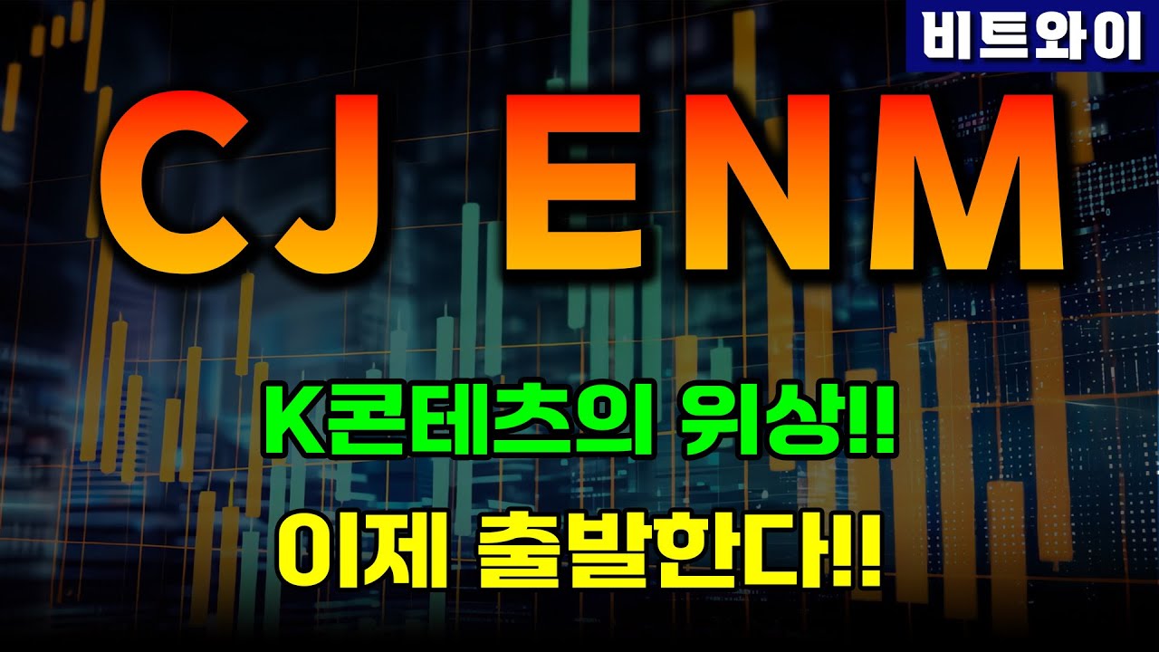 CJ ENM 주가전망 - 외국인매수세 급증!!! 돌파라인체크 #주따 #cjenm #cjenm주식 #cjenm주가 #cjenm전망 #cjenm분석 #cjenm투자 #cjenm주식전망