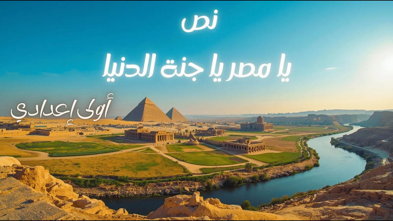 نص مصر جنة الدنيا للصف الأول الإعدادي - نص: مصر يا جنة الدنيا، الصف الأول الإعدادي، الترم الثاني