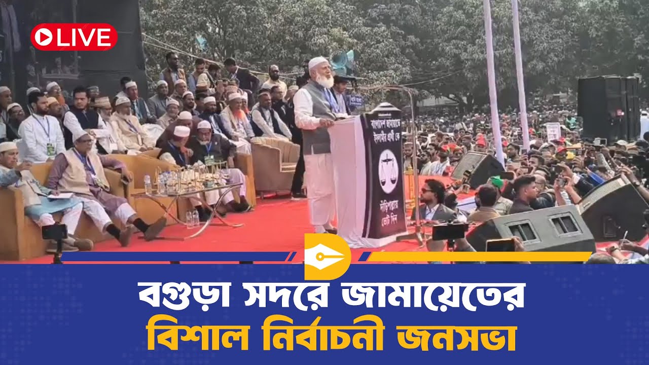 🔴LIVE : বগুড়া সদরে জামায়াত আমীরের বিশাল জনসভা থেকে সরাসরি | Jamaat Ameer