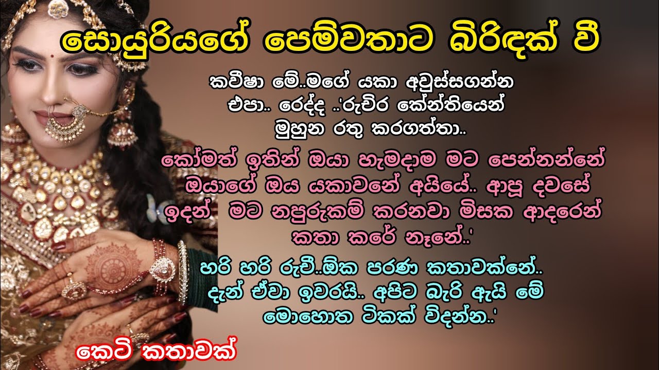 සොයුරියගේ පෙම්වතාට බිරිඳක් වී 💖 කෙටි කතාවක්🌷💕 #ආදරකතා #කෙටිකතා #keti_katha #adarakatha 