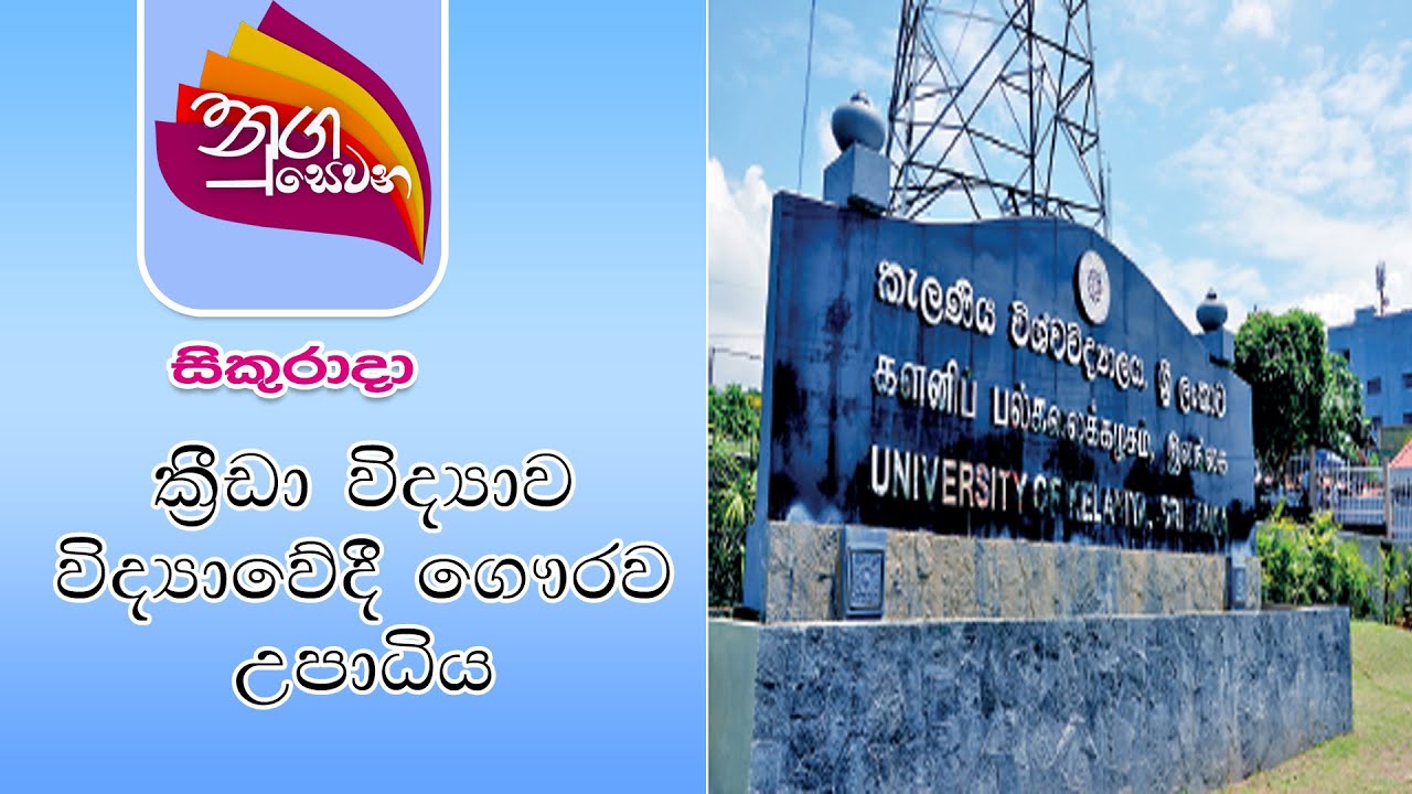 Nugasewana ක්‍රීඩා විද්‍යාව විද්‍යාවේදී ගෞරව උපාධිය ගැන දැනුවත් කිරීම |2021-04-23 |Rupavahini