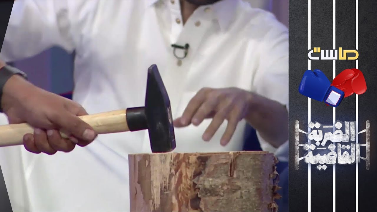 تحدي دق المسمار بين أحمد السويري و فايز آل عمر