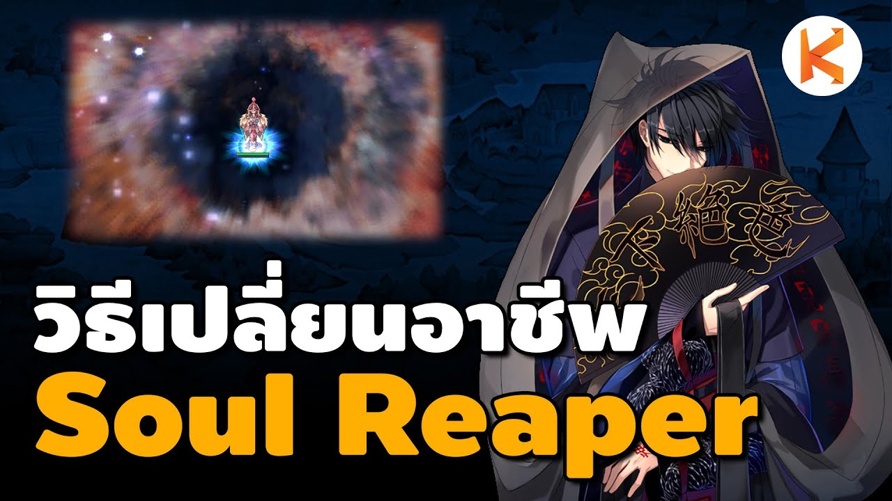 วิธีเปลี่ยนอาชีพ Soul Reaper ผู้แปรวิญญาณ | Ro GGT