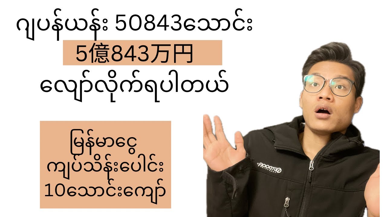 ဂျပန်ဟာ အလျော်အစားကြီးတဲ့နိုင်ငံတစ်ခုဖြစ်ပါတယ်။