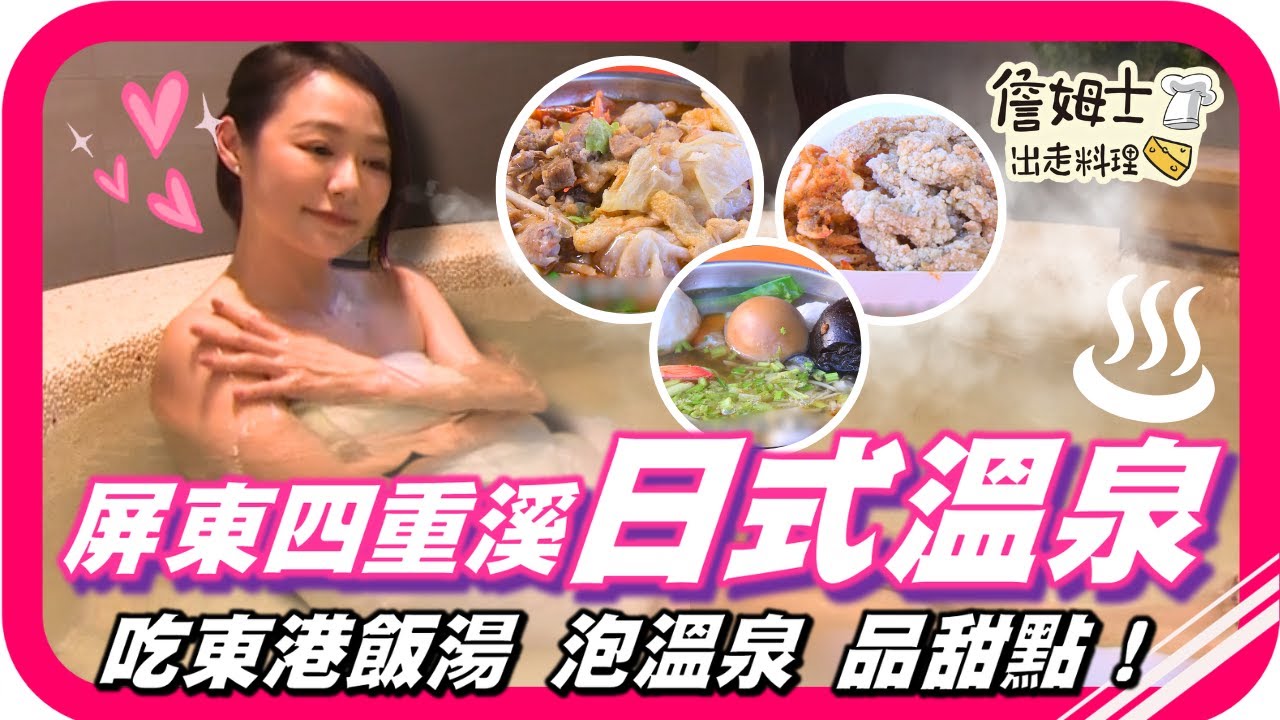 📌精選｜EP 201 屏東四重溪「清泉日式溫泉館」日式湯屋露天風呂，木造建築一秒到日本！東港「阿卿姐飯湯」新鮮超澎派，充滿家鄉味的海鮮炸物一定要吃！屏東九如「洛陽國際雞場」全世界的雞品種都在這裡！