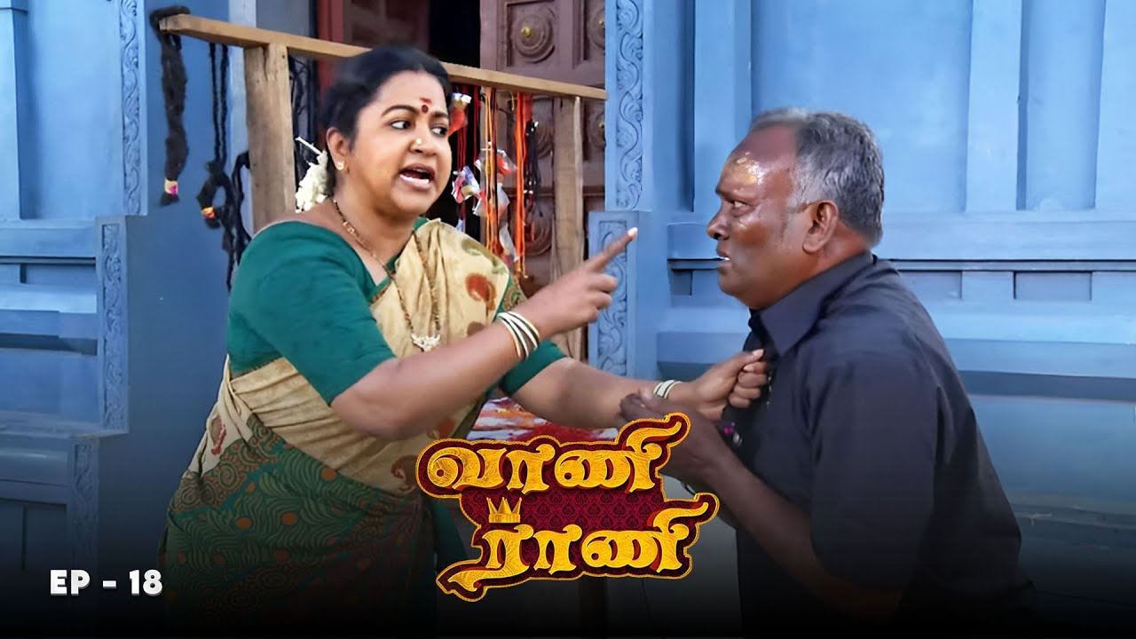 வாணி ராணி - Vani Rani | Ep 18 | Radhika Sarathkumar, Venu Arvind, Babloo | Ultra Tamil TV Serial