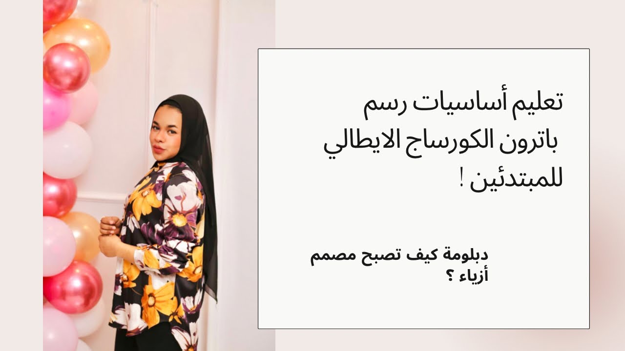 تعليم أساسيات رسم باترون الكورساج الايطالي (بالبنس) للمبتدئين !