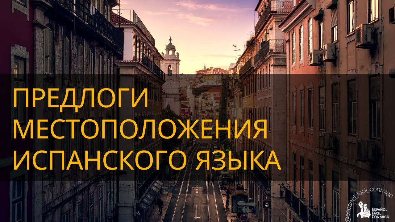 #7 Тренажер Предлоги местоположения испанского языка. Preposiciones de ubicación.