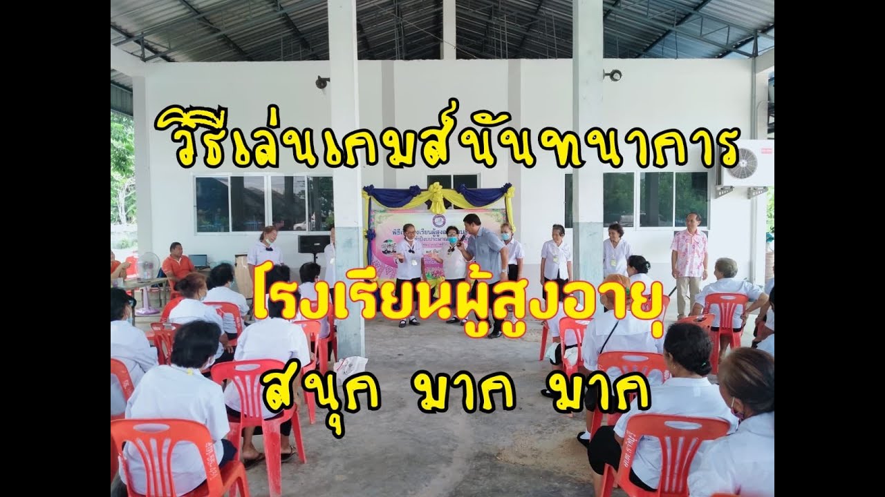 วิธีเล่นเกมส์สร้างความสุขเสียงหัวเราะโรงเรียนผู้สูงอายุ สามารถประยุกต์ได้ บอกวิธีการเล่น เกมส์หมีดำ