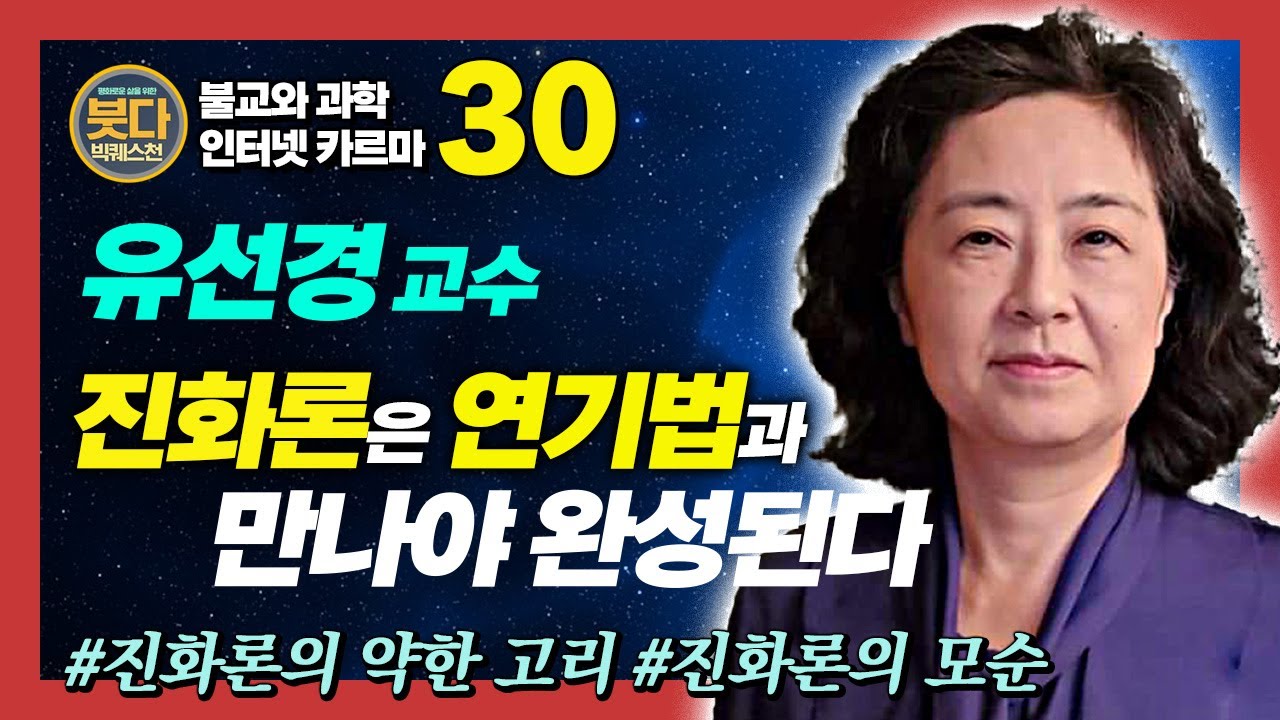 유선경 교수, 진화론은 연기법과 만나야 완성된다 : 진화론의 모순을 채워줄 불교 연기법  [붓다빅퀘스천 30회]
