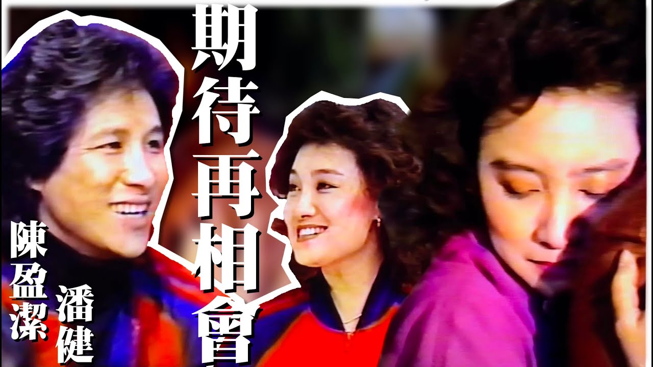 陳盈潔 潘健《期待再相會》