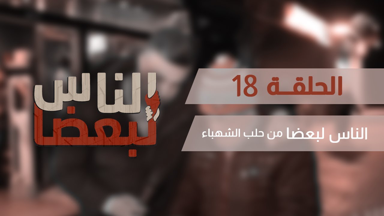 الناس لبعضا || قصص وحكايا || من حلب الشهباء .. الحلقة 18