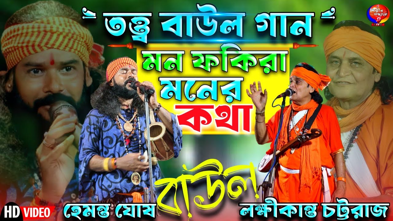 তত্ত্ব বাউল গান !! মন ফকিরা মনের কথা !! বাঁশ গাছেতে লঙ্কা ধরে তেতুল গাছে ঝিঙে !! নতুন বাউল পালা গান