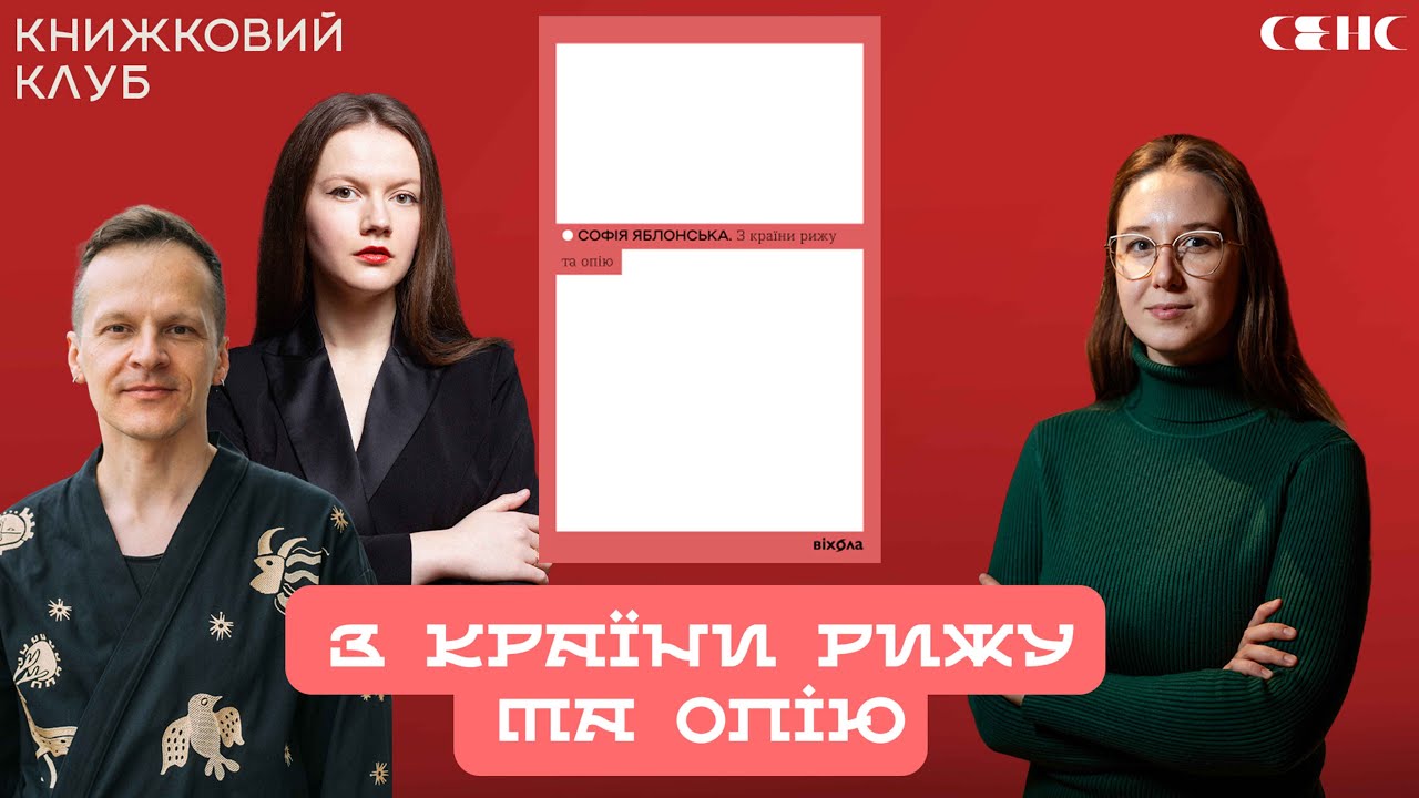 Софія Яблонська — «З країни рижу та опію»  | Книжковий клуб книгарні Сенс V.33