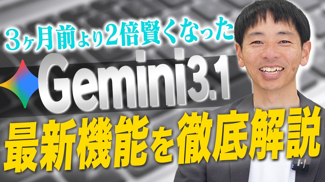 【初心者必見】Gemini 3.1 Proの最新機能を徹底解説 【業務効率化】