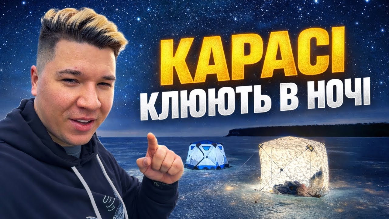 КАРАСІ ПРИЙШЛИ ВНОЧІ! БОЖЕВІЛЬНИЙ КЛЬОВ ДО РАНКУ! 