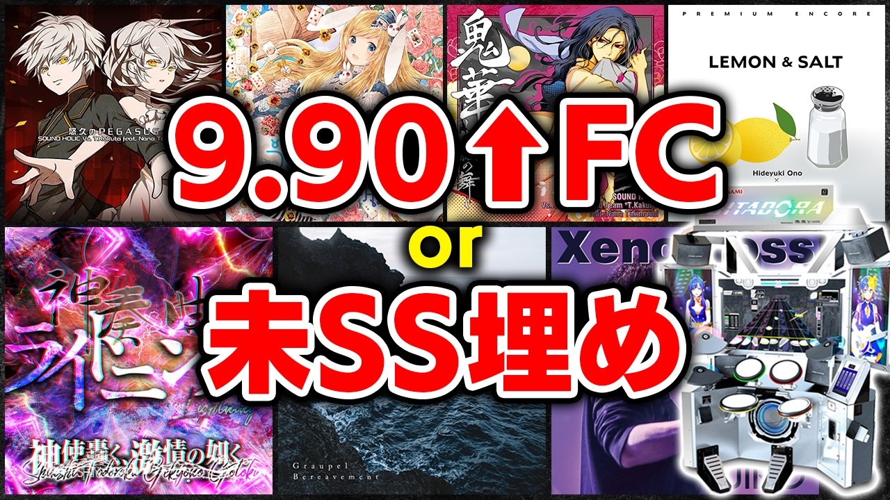 9.90以上のフルコン or 未SS曲をSS更新狙い頑張ります【GITADORA / GALAXY WAVE DELTA / DOLCE.】