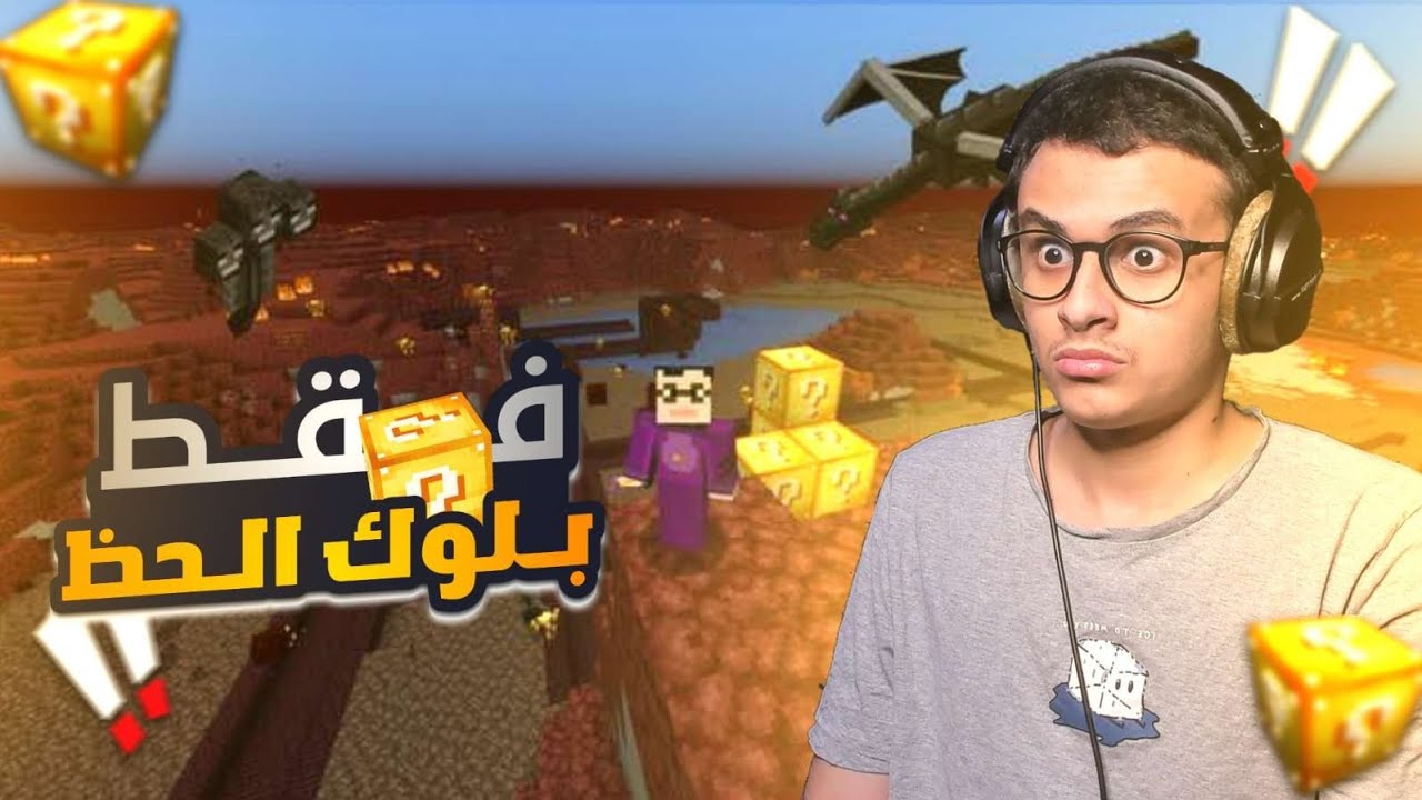 ماين كرافت، بلوك الحظ فقط